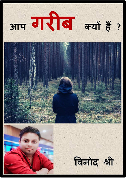 आप गरीब क्यों हैं
