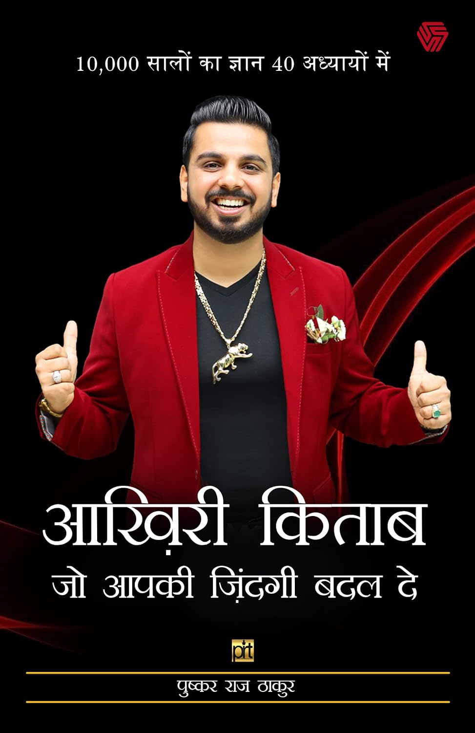 Aakhiri kitaab jo apki zindagi badal de